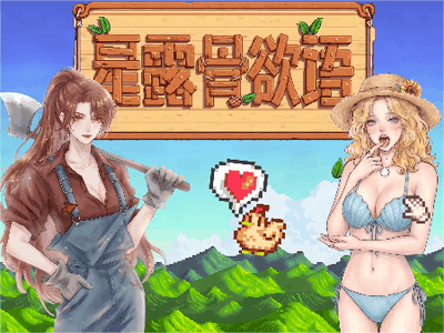 💕无节操💕性露骨物语模拟器