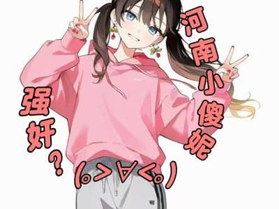 🥺恁嘞河南小傻妮女友—李小玲真实恋爱版