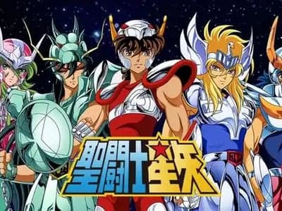 圣斗士星矢（正式版）