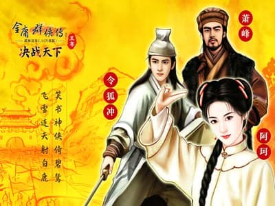 【大世界/致敬经典】金庸群侠传