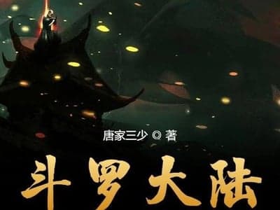 斗罗大陆：武魂觉醒录【斗罗大陆第一部剧情全收录】