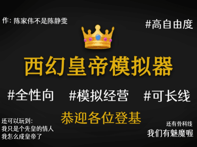 👑皇帝模拟器·西幻版👑