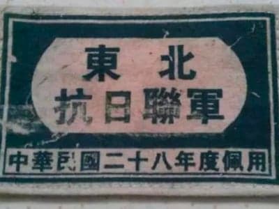 东北抗日那些年