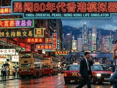 勇闯80年代香港模拟器