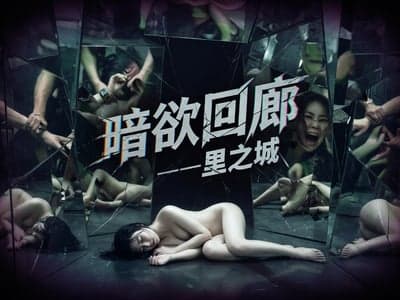 暗欲回廊——平行世界搜打撤