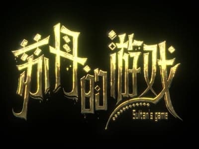 七天所限（主要玩法来源于《苏丹的游戏》）