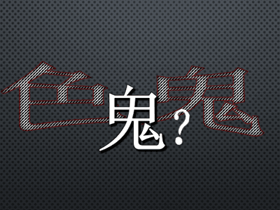 有鬼？！！🖤不恐怖！！🖤（真的）