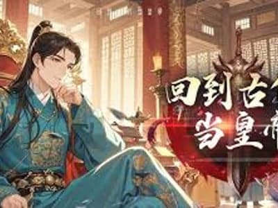 当你穿越成同治帝怎么改变历史
