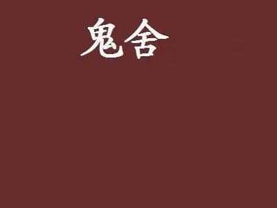 诡舍同人