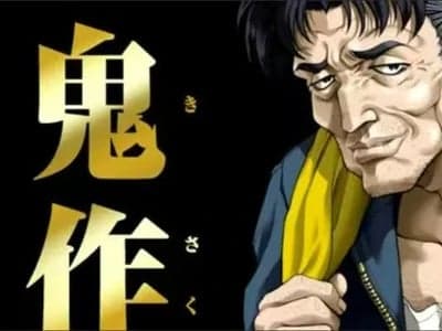 鬼作