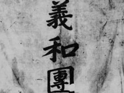 现在入团还来得及：义和团—庚子血火亲历者
