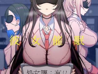 彼女催眠