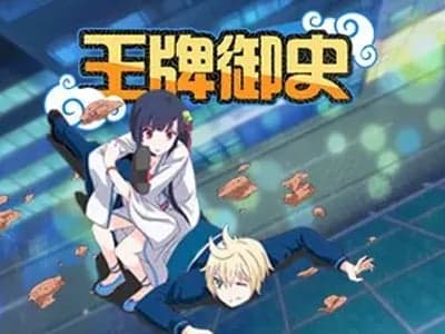 王牌御史