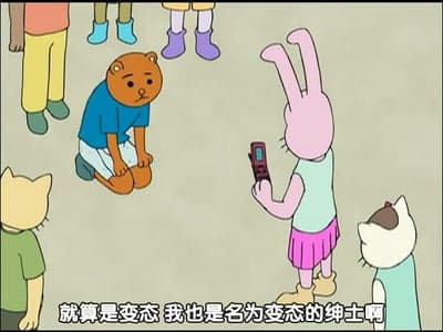 变态传说