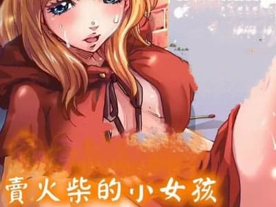 童话故事暗黑版