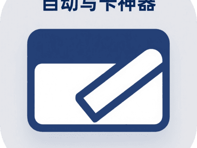 自动写卡神器（已优化）