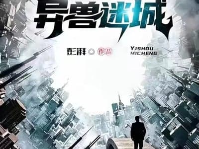 异兽迷城