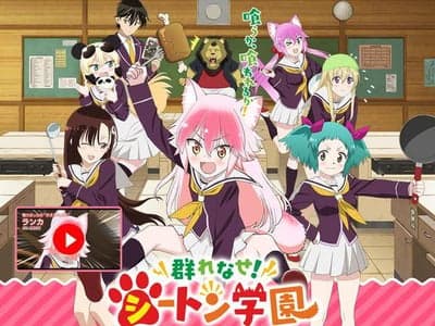 成群逐队！西顿学园