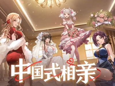 中式相亲模拟器