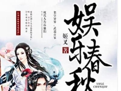 娱乐春秋