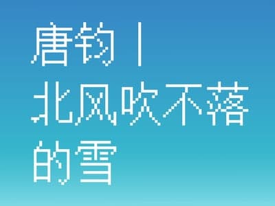 唐钧丨❄️隔壁邻居把我养大后想怎样❄️