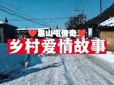 ♥东北 乡村爱情 故事♥
