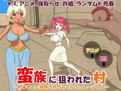 被蛮族盯上的村庄
