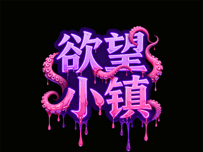 欲望小镇（类DOL）