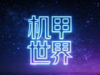 机甲世界