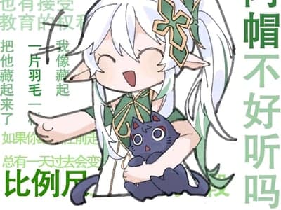 催眠纳西妲，但是散兵在边上！