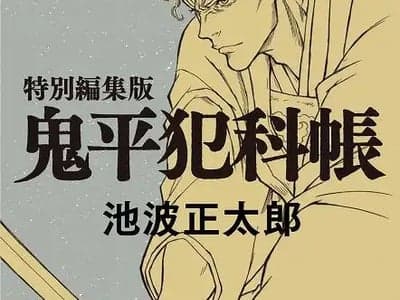 鬼平犯科账：江户大世界
