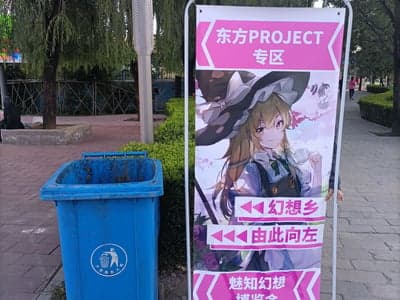 有点神奇的垃圾桶（七夕特供版幻想乡入口）