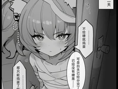 不给糖就捣蛋！