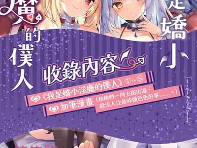 我是娇小魅魔的忠实仆人