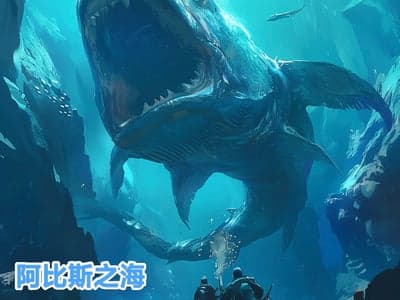 阿比斯之海