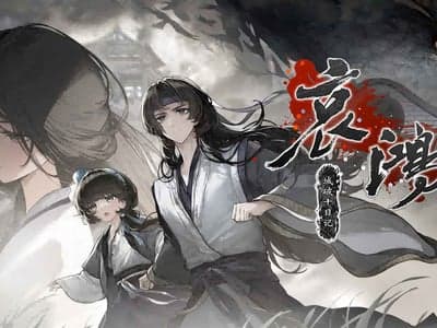哀鸿 · 城破十日记 · 同人入城帖