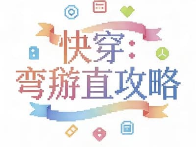 【快穿】弯掰直攻略