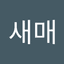 Clean_saemae