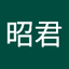 王昭君