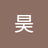 唐昊