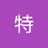 大特