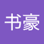 舒书豪
