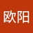 正卿欧阳