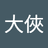大巴大俠
