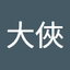 大巴大俠