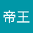 蒂帝王